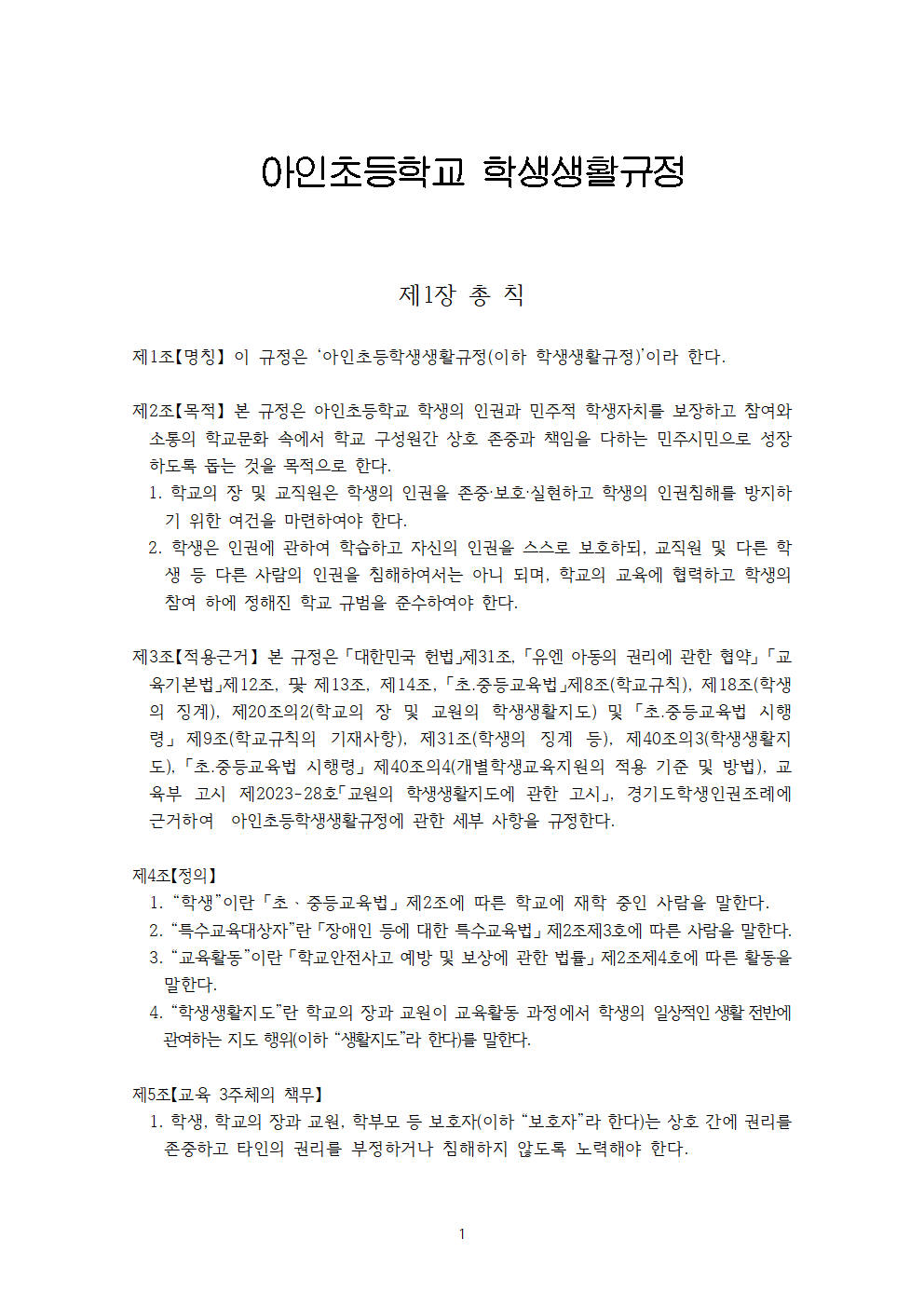 아인초등학교 학생생활규정 (2026개정)001