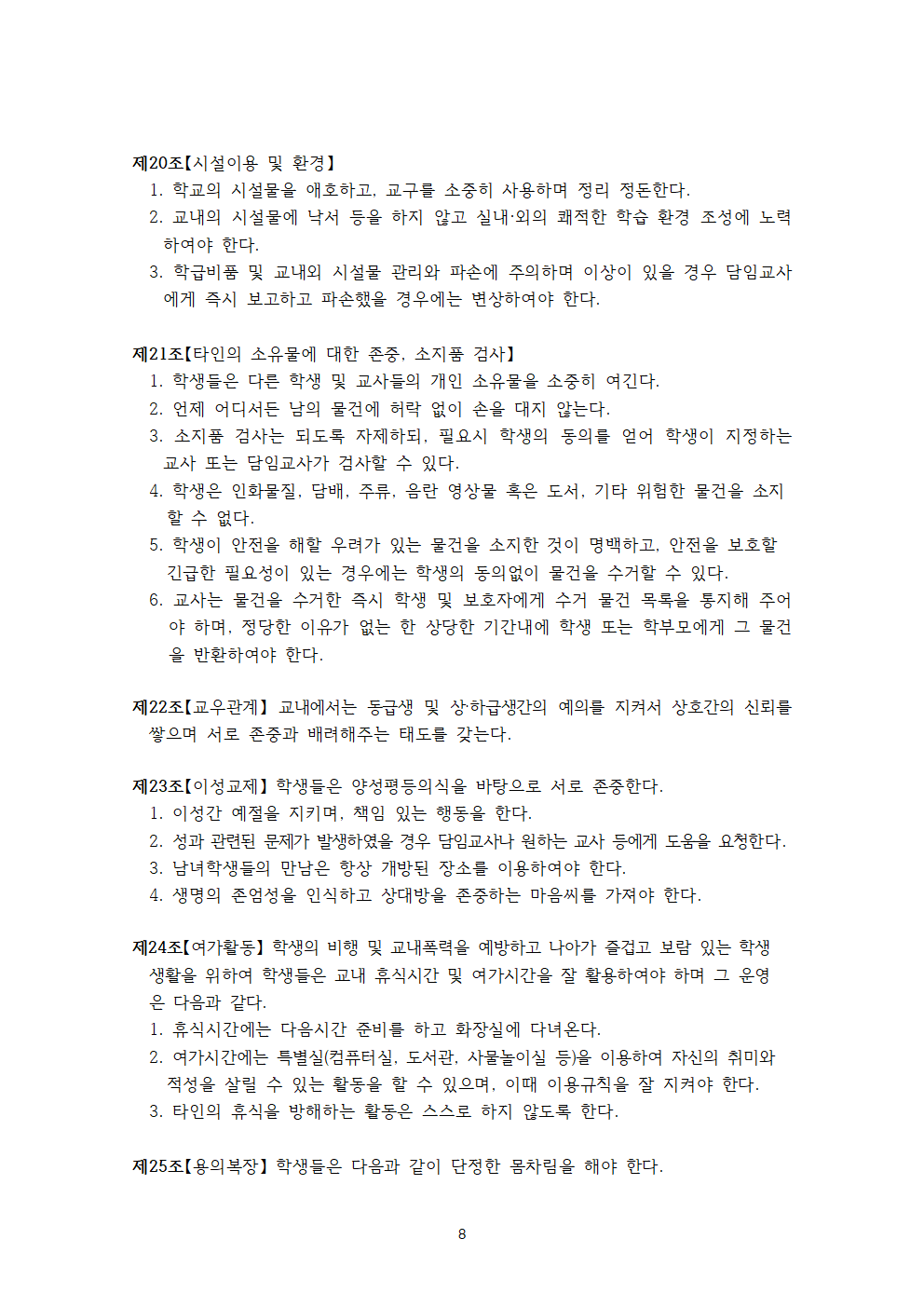 아인초등학교 학생생활규정 (2026개정)008