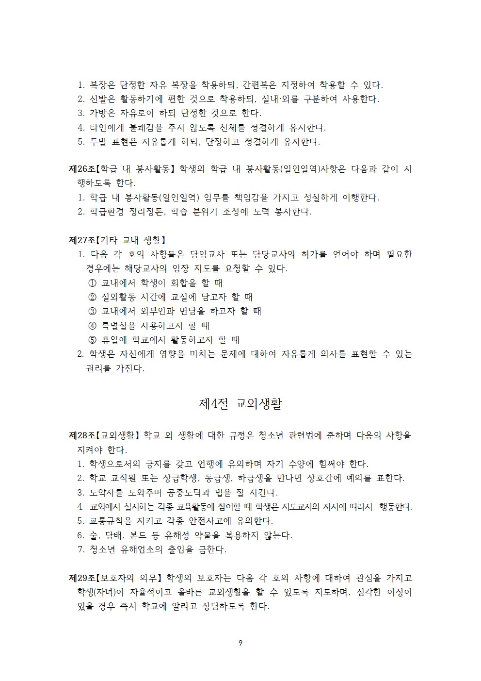 아인초등학교 학생생활규정 (2026개정)009